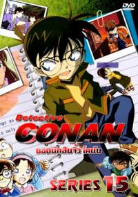Conan The Series Year โคนัน ปี 15 พากษ์ไทย ตอน 719-771